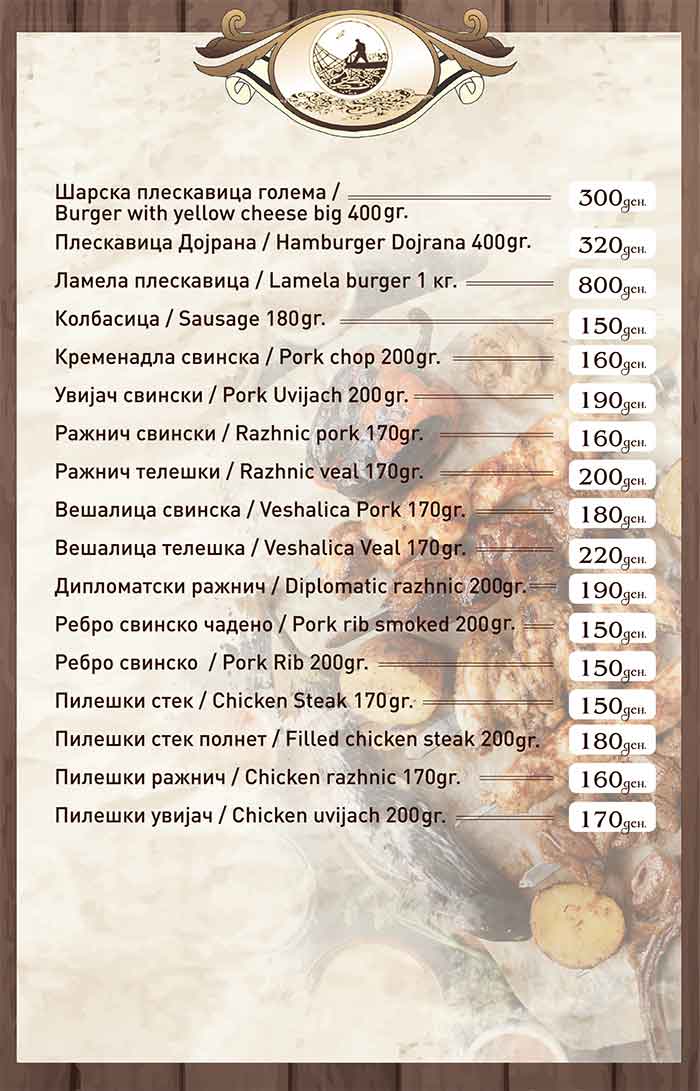 Ресторан Дојрана menu